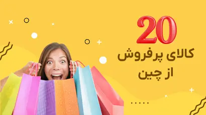 20 کالای پر فروش از چین