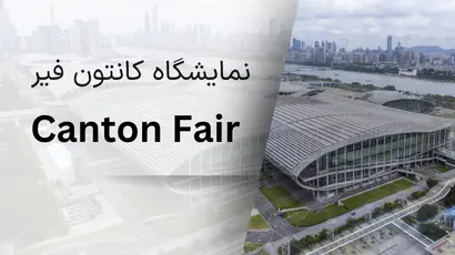 نمایشگاه کانتون فیر Canton Fair