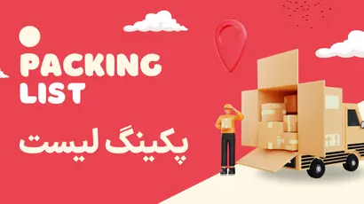 پکینگ لیست Packing List