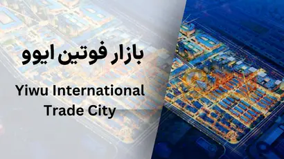 نقشه بازار فوتین ایوو Yiwu International Trade City