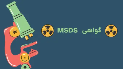 گواهی MSDS چیست ؟