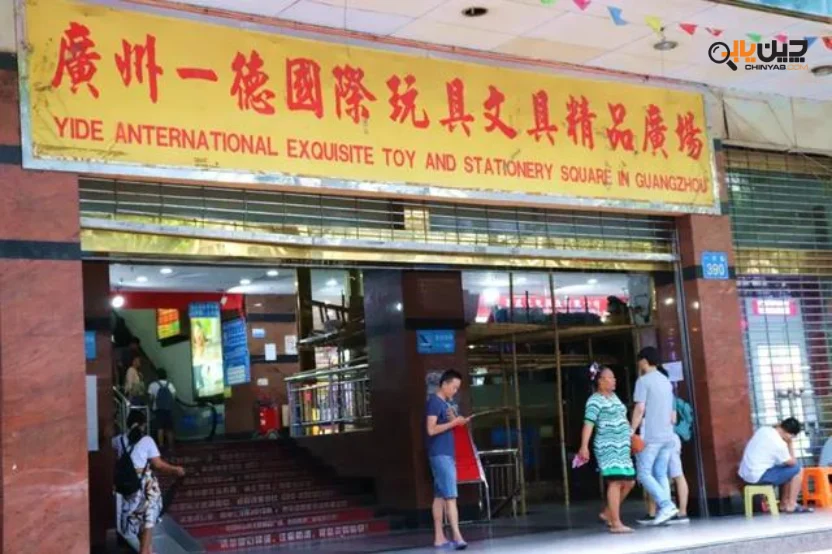 一德国际玩具文具精品广场 Yide International Toys & Stationery Plaza