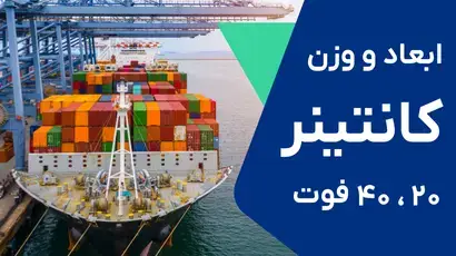 ابعاد و قیمت کانتینر ۲۰ فوت