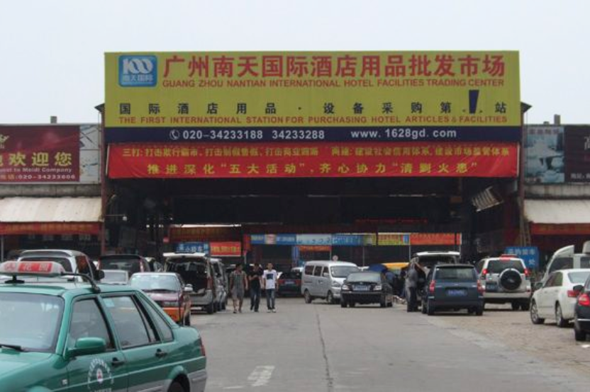 南天国际酒店用品批发市场 Nantian International Hotel Utensils Market
