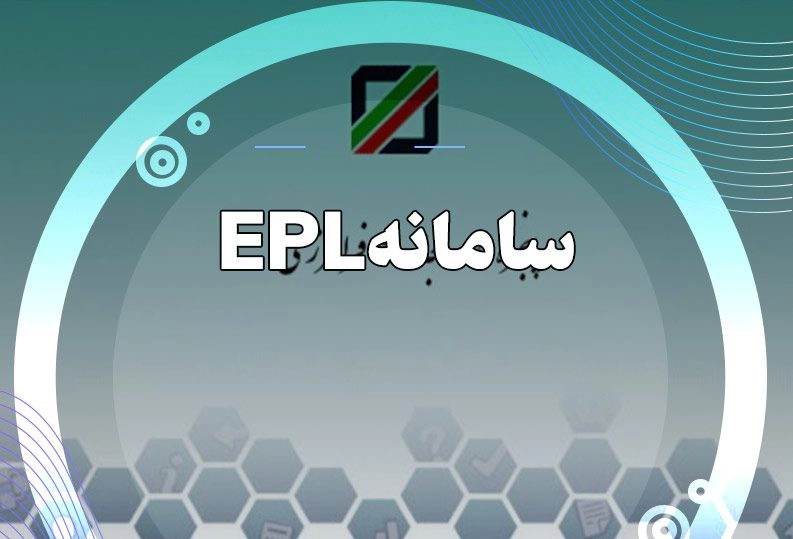 سامانه-EPL-چیست؟ سامانه EPL گمرکی چیست؟ [+ فرآیند ثبت‌نام و مدارک لازم]