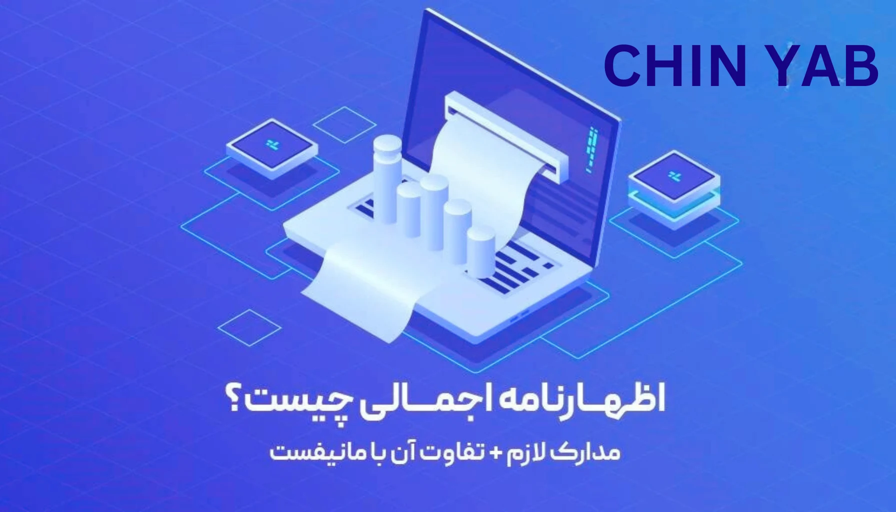 تفاوت اظهارنامه اجمالی و مانیفست