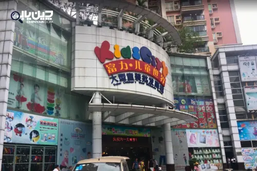 بازار پوشاک دنیای کودک فولی گوانگجو Fuli Kids’ World (Kids’ City)