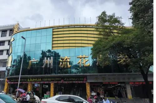 بازار پوشاک لیوخوا گوانگجو Guangzhou Liuhua Fashion Wholesale Market