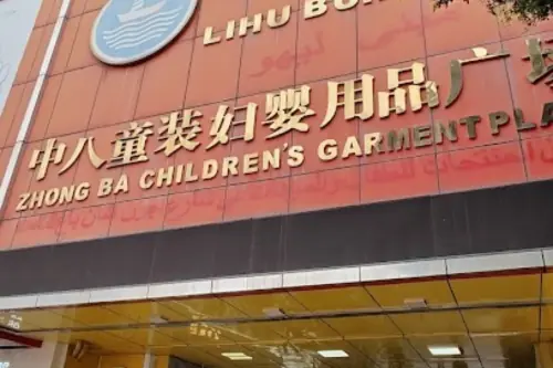 بازار پوشاک کودک جونگ باو گوانگجو Guangzhou Zhongba Children's Garment Plaza
