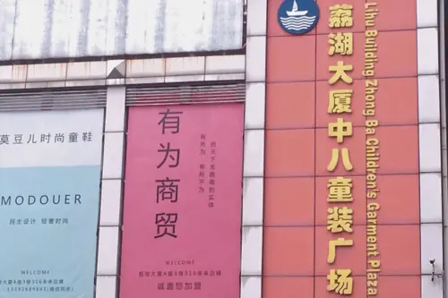 بازار پوشاک کودک لی‌هو گوانگجو Guangzhou Lihu Building Children's Wear Market